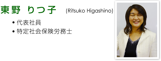 東野りつ子 (Ritsuko Higashino) ・特定社会保険労務士
