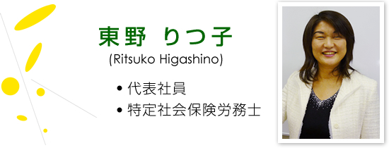東野りつ子 (Ritsuko Higashino) ・特定社会保険労務士